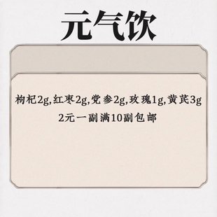 元气饮配枸杞2红枣2党参2黄芪3玫瑰1中药材抓配枸杞红枣黄芪党参