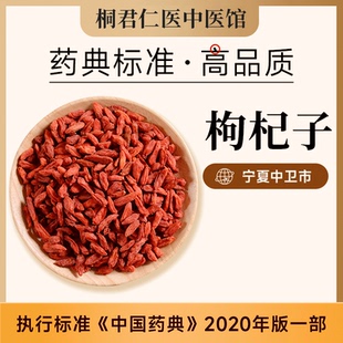 桐君仁医中药饮片枸杞子中药材正品官方旗舰店