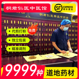 桐君仁医中药材抓配中药代煎打粉免煎中药饮片官方药铺道地药材