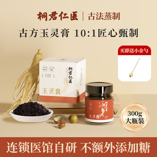 桐君仁医西洋参玉灵膏官方旗舰店正品双补蒸制桂圆龙眼肉气血古法