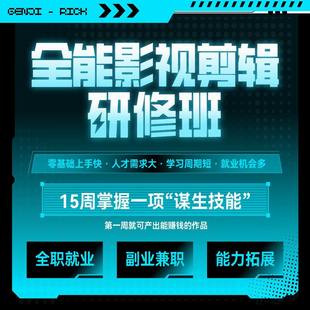 AI全能影视剪辑研修班genji课程影视后期零基础教学实战视频制作