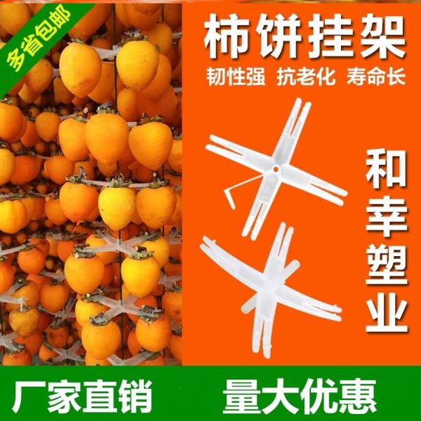 架架率农晒柿柿晾柿子晒十字夹子神器高效架柿子挂架柿饼工具塑料