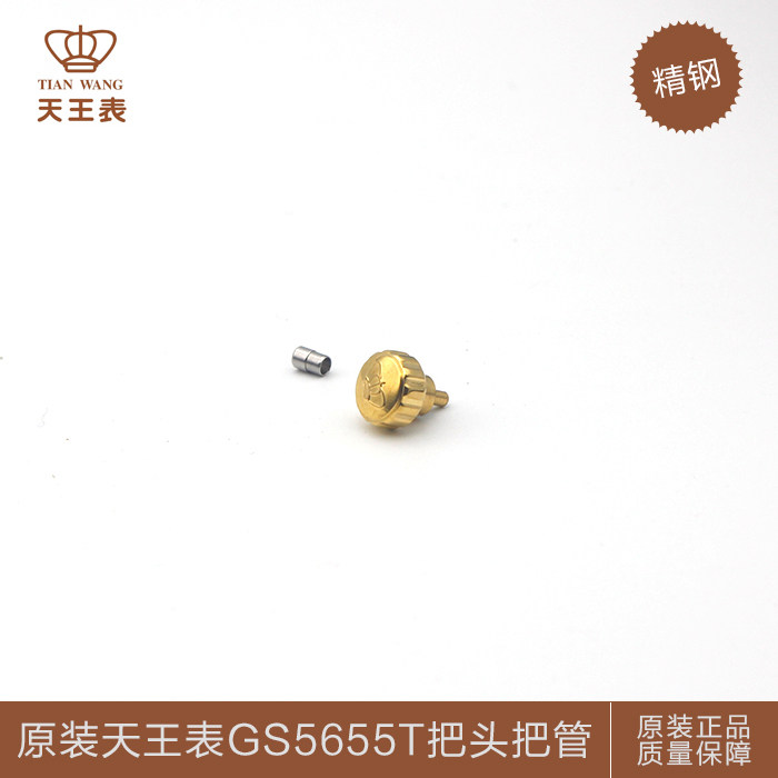 天王表配件原装精钢表冠把管把头gs5655t维修