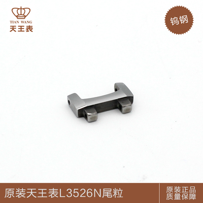 天王表配件原装钨钢表节表带LT3526N头粒扣面二粒尾粒普通粒