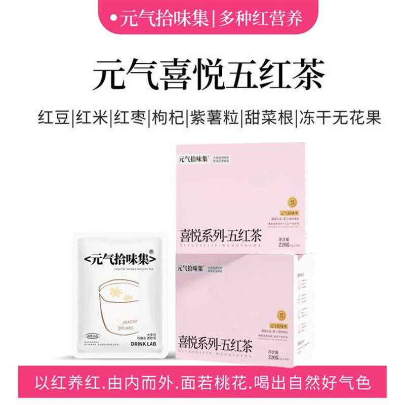 元气拾味集五红茶红豆红米红枣枸杞熟茶炒制养生冲泡花茶女生茶包