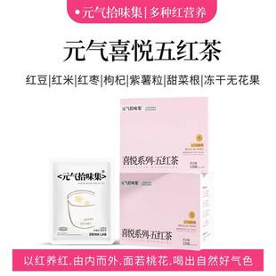元气拾味集五红茶红豆红米红枣枸杞熟茶炒制养生冲泡花茶女生茶包