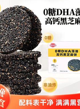 馋字头黑芝麻饼DHA藻油高钙黑芝麻饼孕期解馋代餐营养饼干143g/盒