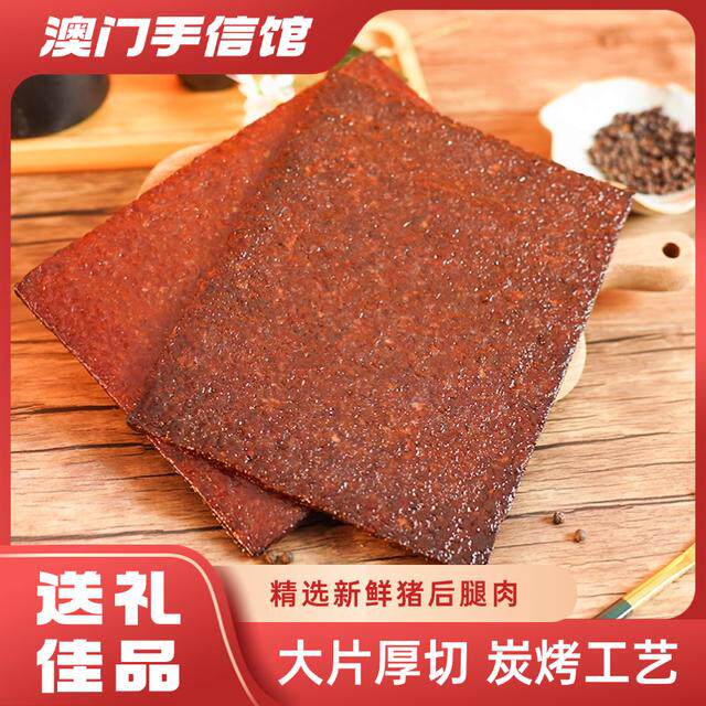 澳门手信厚切大片猪肉脯猪肉干休