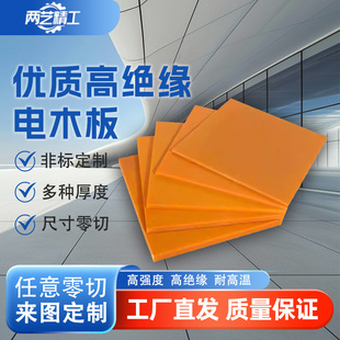 橘红色电木板定制加工耐高温电工绝缘板隔热防静电胶木板雕刻零切