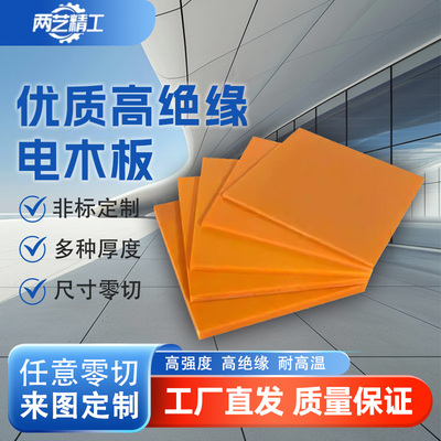 橘红色电木板定制加工耐高温电工绝缘板隔热防静电胶木板雕刻零切