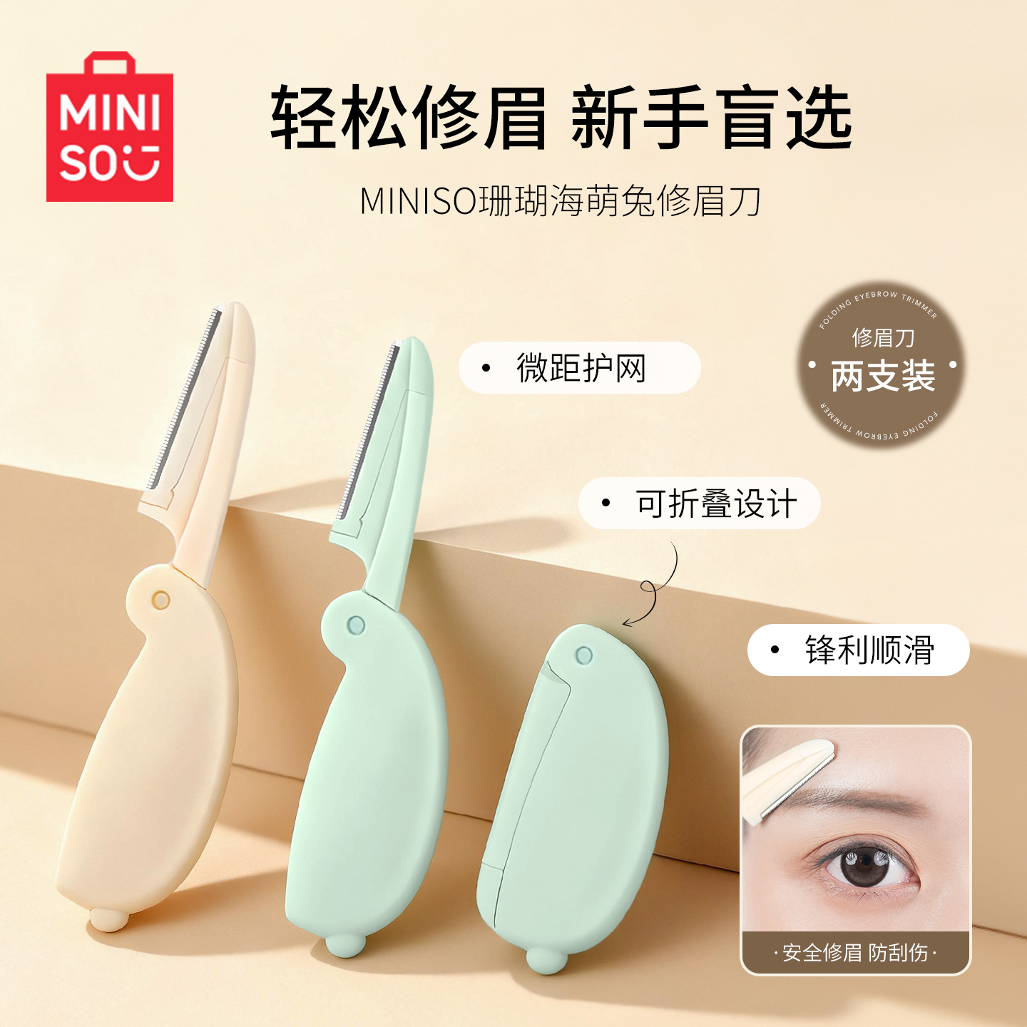 名创优品修眉刀女士安全套装
