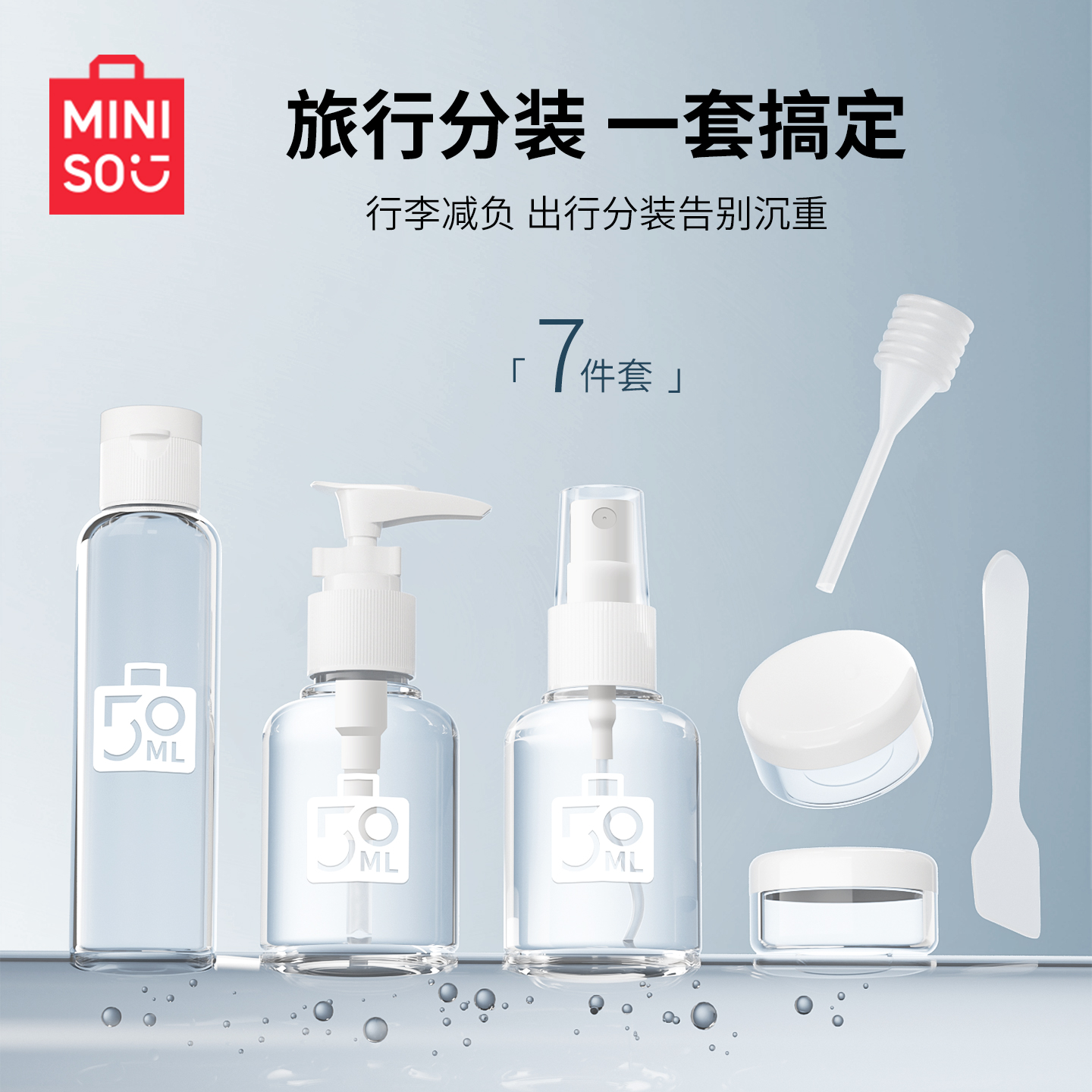 旅行分装瓶空瓶7件套名创优品
