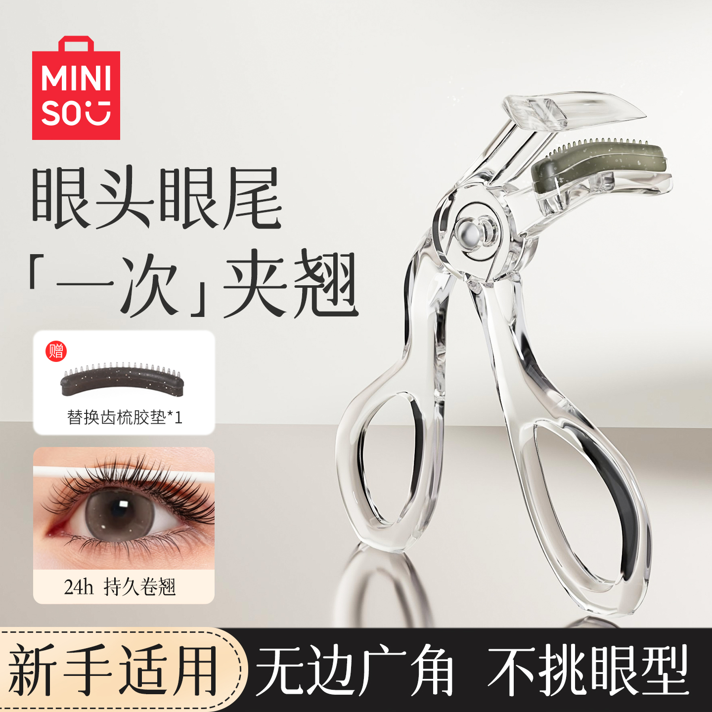 名创优品pulupulu无边框睫毛夹带齿梳子新手自然卷翘持久定型广角