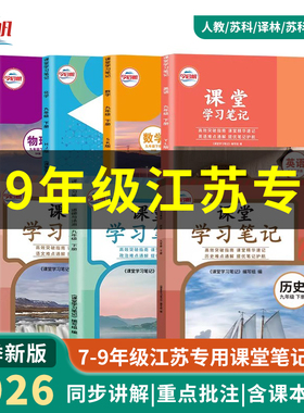 【江苏专用】2026年新版七八九年级下册人教苏科译林沪教鲁教语文数学英语物理化学政治道德与法治历史教材全解学霸课堂笔记随堂