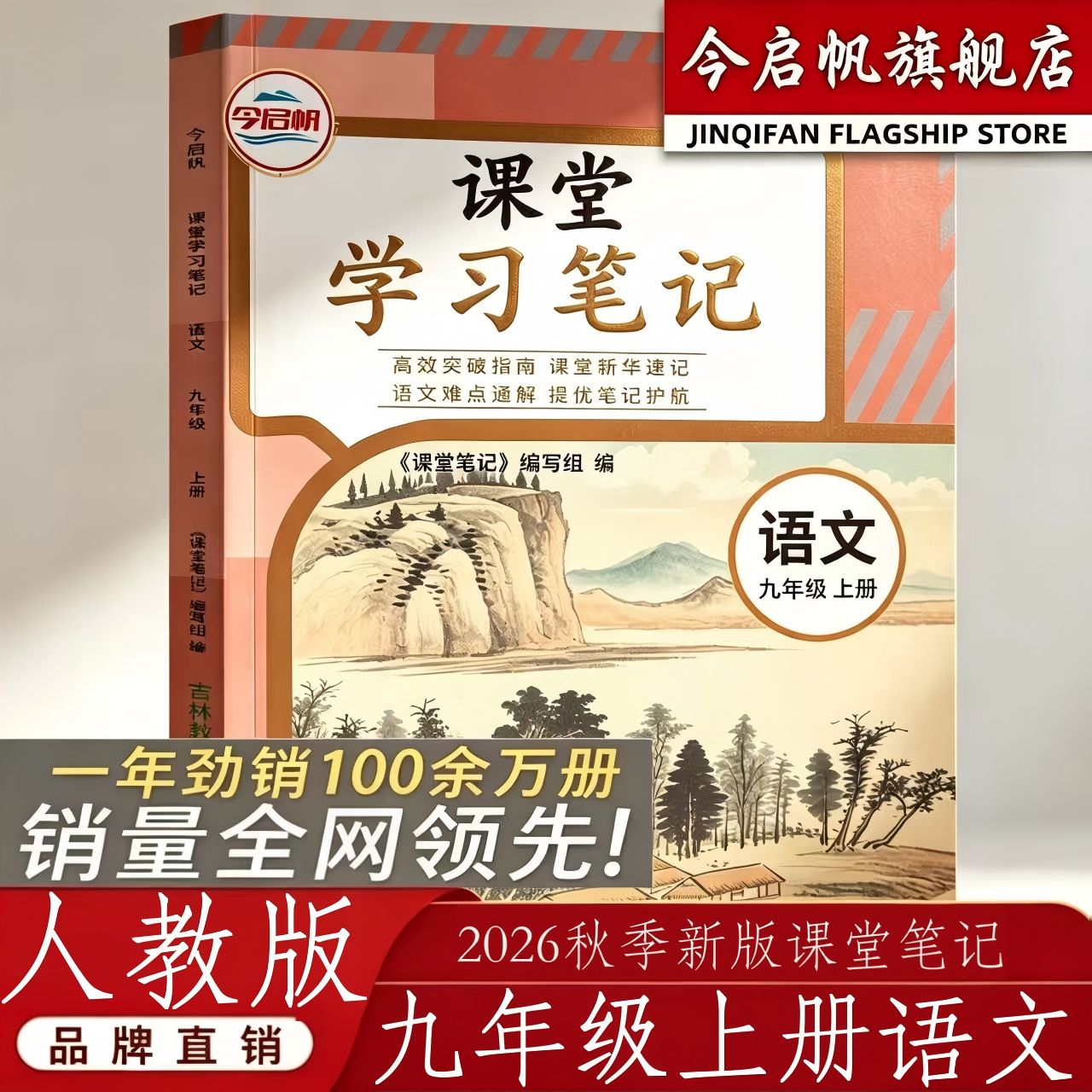 九年级上册语文人教版课堂笔记