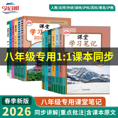 今启帆初中学八年级下册课堂笔记课本全套语文数学英语物理化学政治历史人教苏教北师外研青岛华师沪粤版沪科2026年春新版教材同步