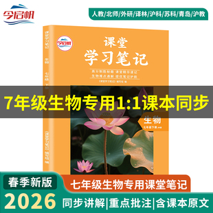 今启帆2026新改版七年级下册济南版生物初中一年级正版课堂学习笔记济南版2026年春新版课本教材同步全解霸学笔记随堂笔记同步