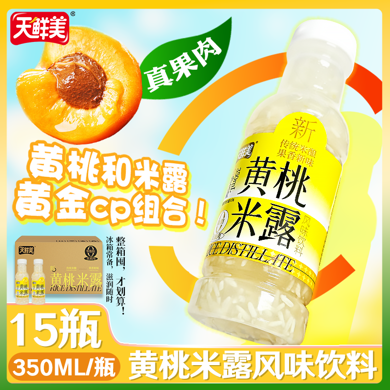 天鲜美黄桃米露饮料350ml*15瓶装解暑降噪风味茶饮品一整箱批发,咖啡/麦片/冲饮,果味/风味/果汁饮料,淘宝优惠券,粉丝福利购,淘宝优惠卷