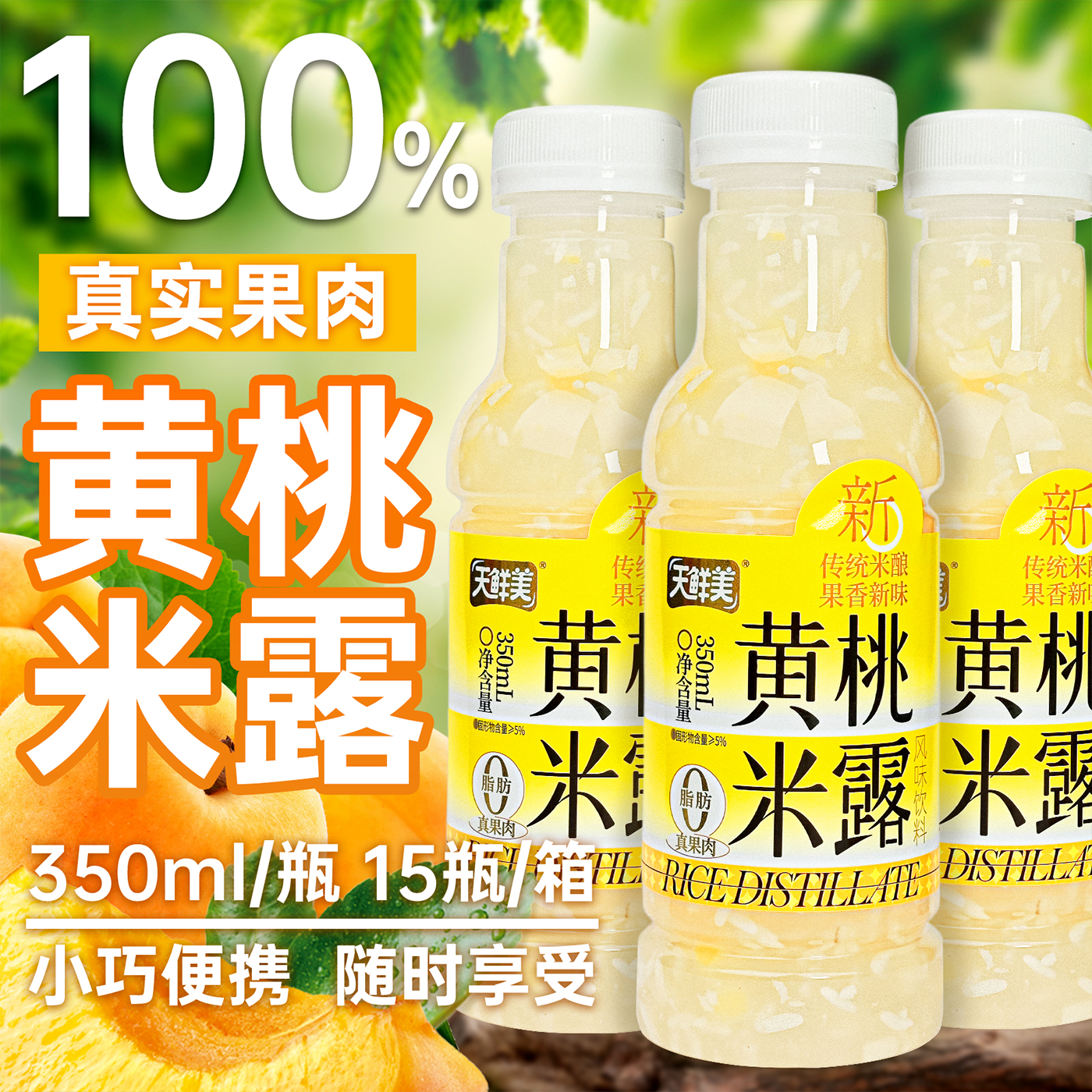 天鲜美黄桃米露饮料350ml*15瓶装解暑降噪风味茶饮品一整箱批发