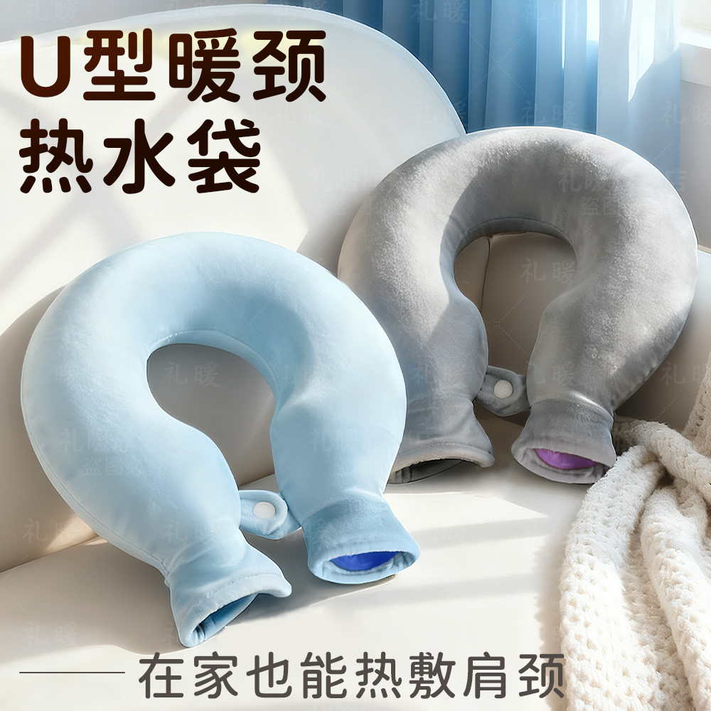 符合人体工学的U型护肩颈热水袋
