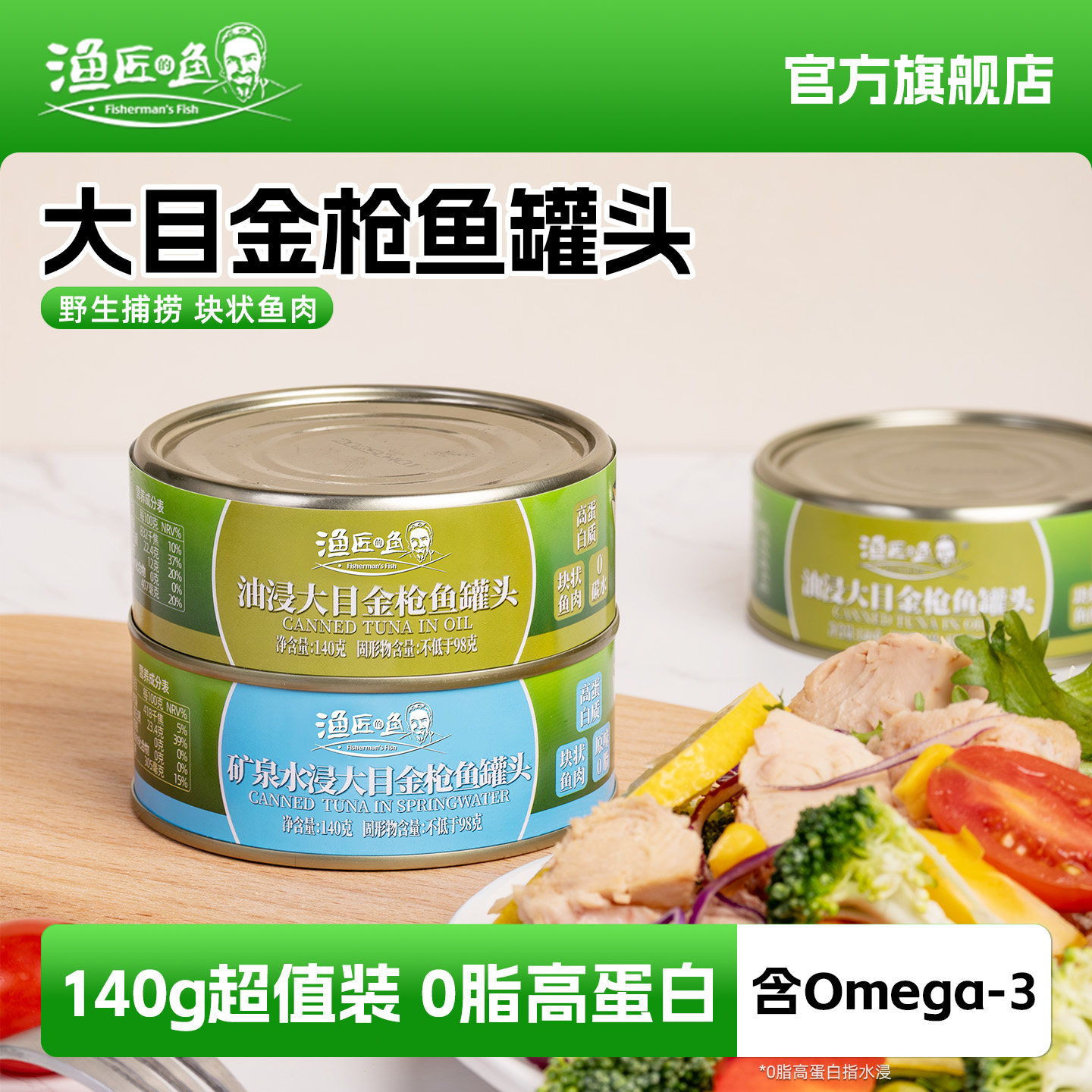 渔匠的鱼大目油浸金枪鱼罐头
