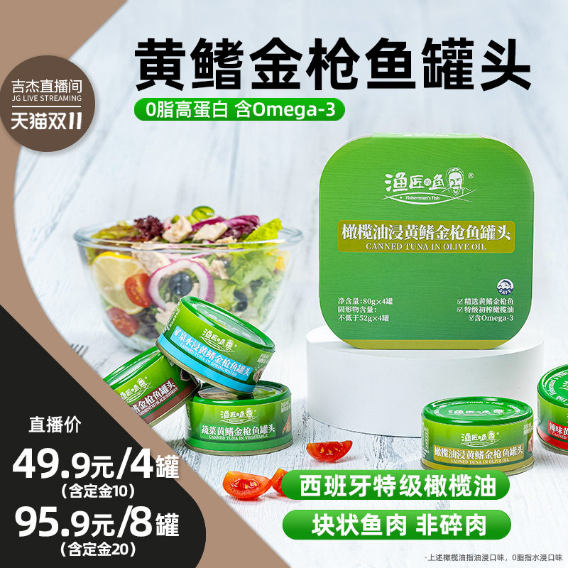 渔匠的鱼黄鳍金枪鱼罐头