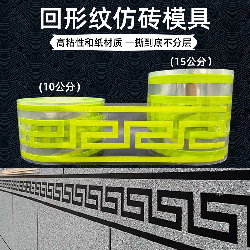 外墙回型纹模具真石漆腰线s1015公分回字纹线条和纸美纹纸仿砖胶