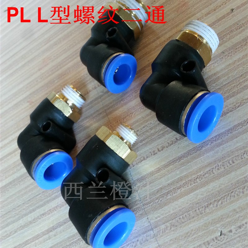 气动快插PL8-02快速PnL4-M5气管PL6-01接头PL10-03螺纹弯通PL12-0