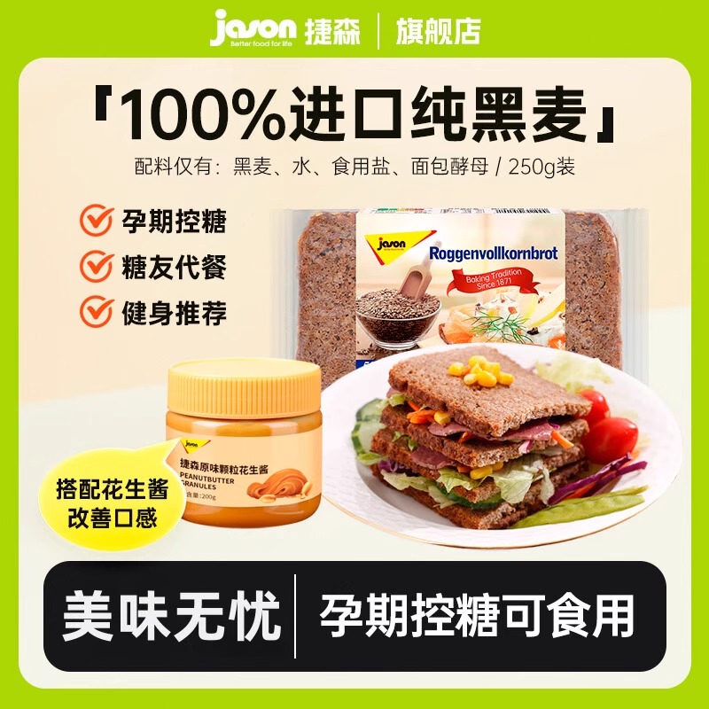 捷森全麦面包进口黑麦面包500g