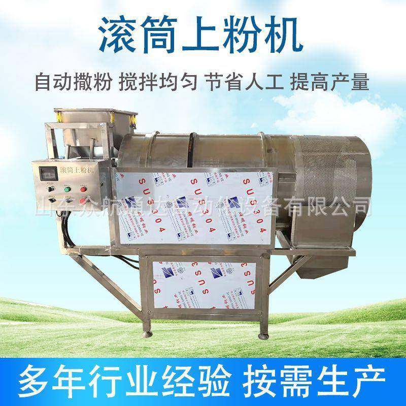 可可豆糖果裹衣上粉机盐酥鸡块裹粉设备小酥肉油炸蘑菇滚筒上粉机,清洗/食品/商业设备,其他食品加工设备,淘宝优惠券,粉丝福利购,淘宝优惠卷