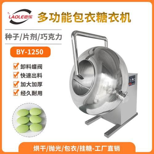BY-1250不锈钢圆锅糖衣机巧克力糖豆种子荸荠式多功能包衣机