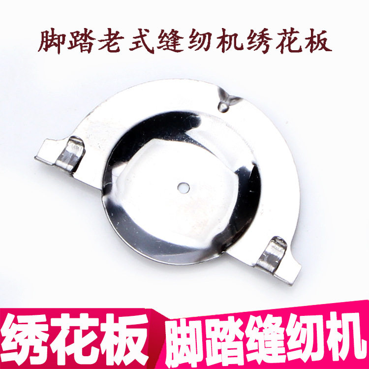 老式缝纫机家用脚踏缝纫机绣花板飞人蝴蝶老式缝纫机绣花板绣花盘