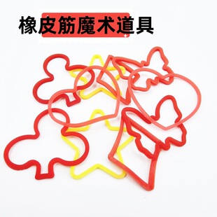 魔术 高弹力心形橡皮筋 五角星星彩色皮筋 穿越 近景互动道具