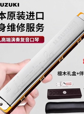 日本原装铃木SUZUKI哈明SU-24Humming复音C调口琴24孔专业演