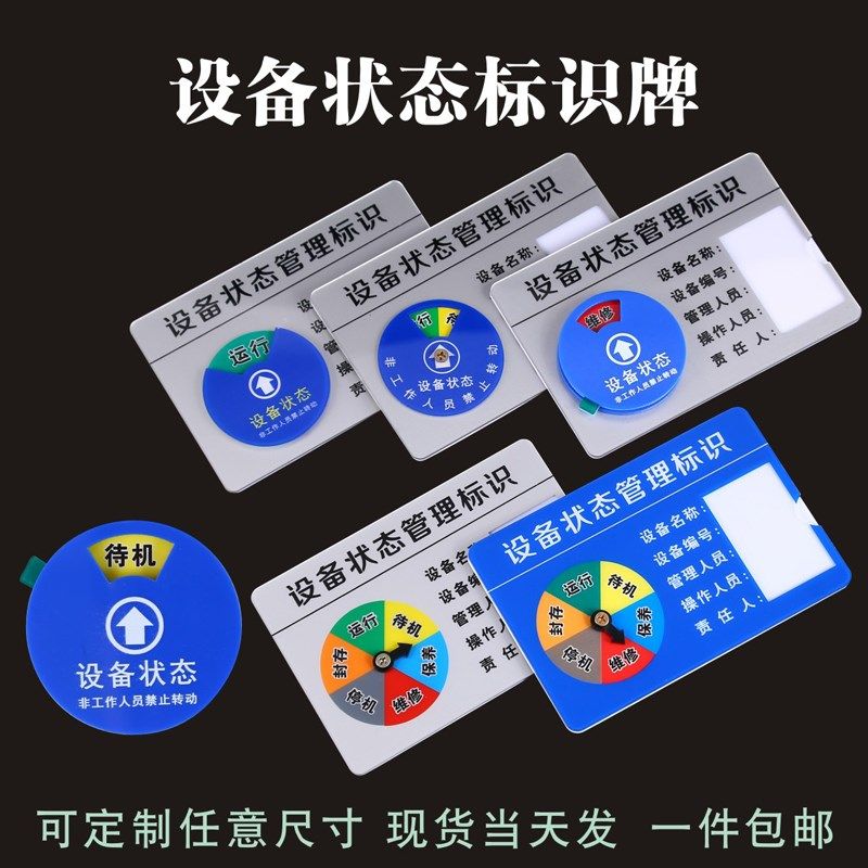 设备状态标识牌机械状态牌设备状态管理标识机器运行待料保养维修