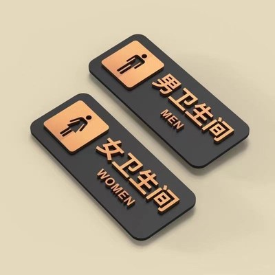 卫生间厕所亚克力标志贴男女洗手间自粘酒店饭店家用高档标识牌