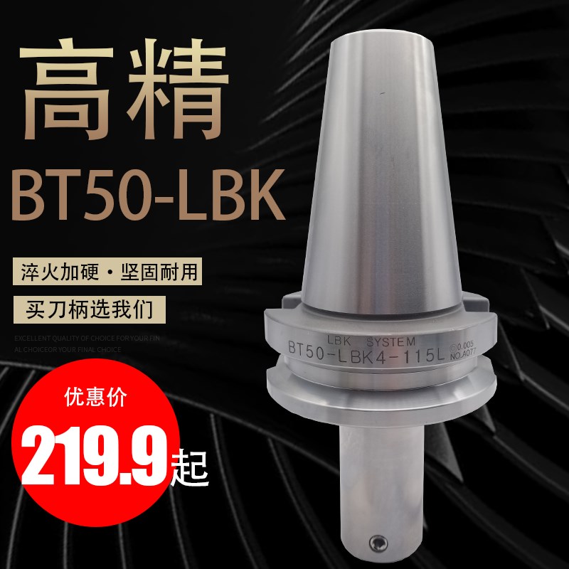 BT50镗刀柄LBK数控刀柄粗镗刀柄微调精镗杆LBK1/2/3/4/5/6镗刀杆