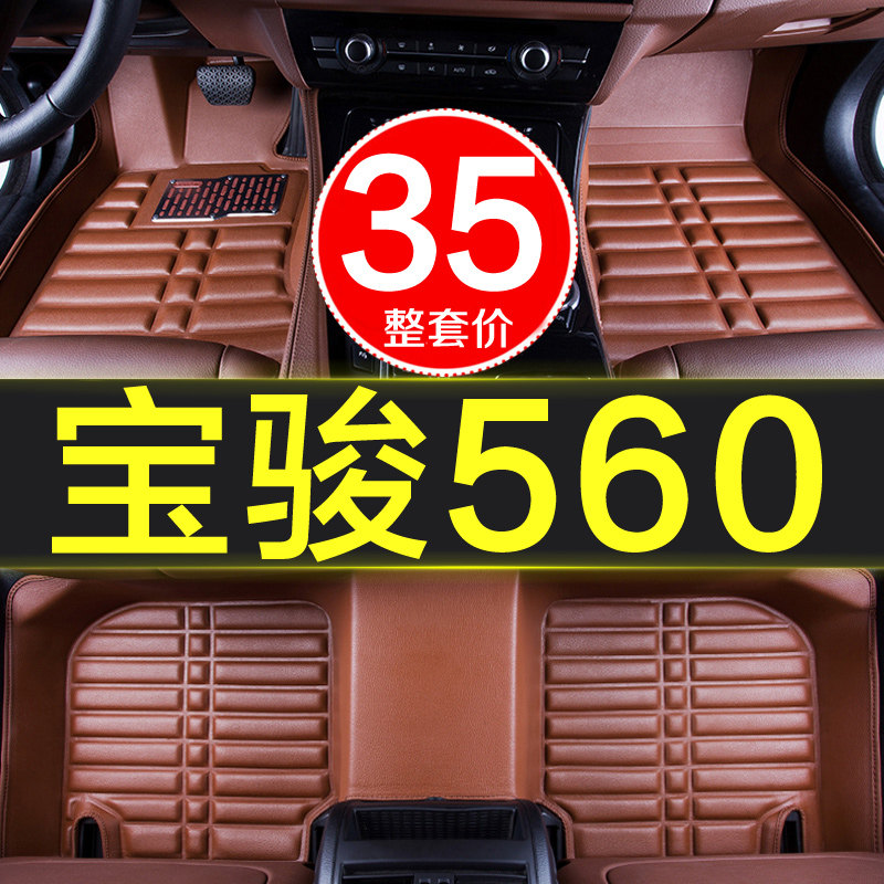 宝骏560专用全包围汽车u脚垫地毯全套全车垫整套内饰装饰手动挡大