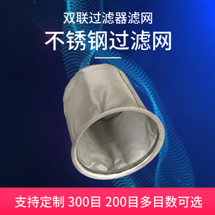 双联过滤器过滤网不锈钢过滤r桶圆形120目200配件定制80网架30滤