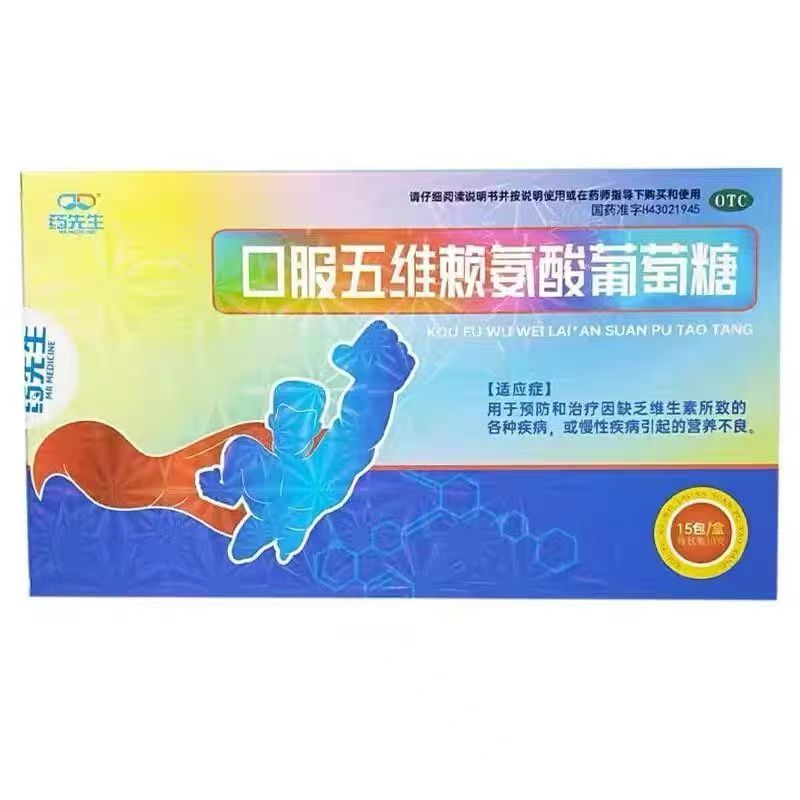 药先生 口服五维赖氨酸葡萄糖 10g*15包/盒 实体药店品质保证直发