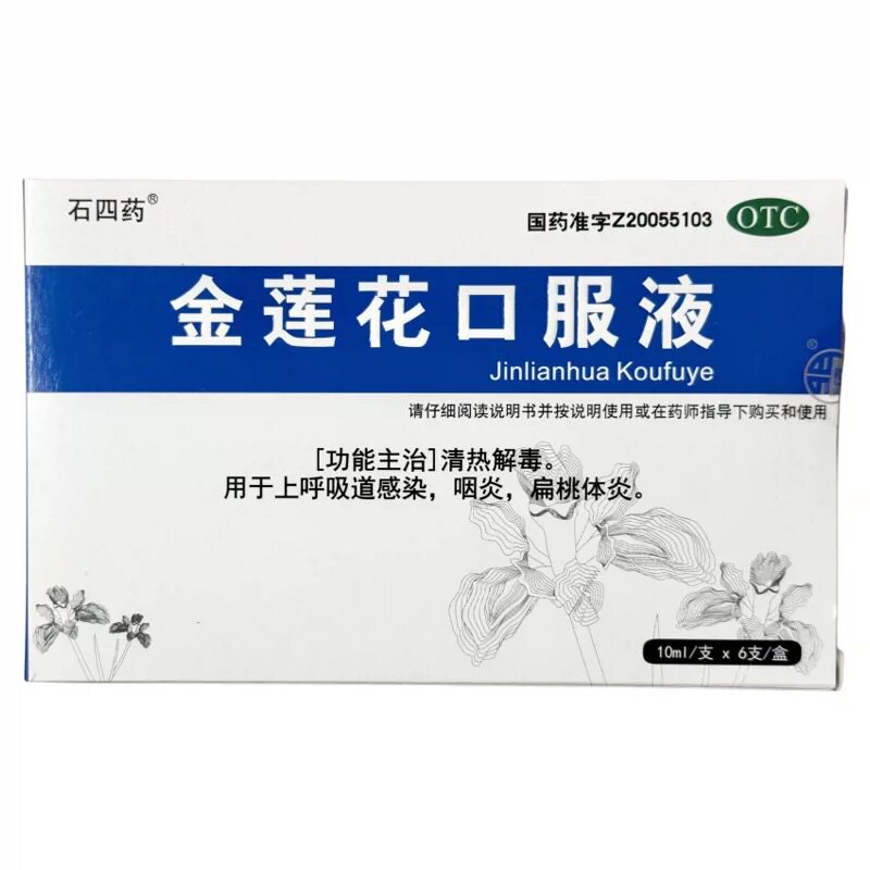 石四药 金莲花口服液10ml*6支清热解毒上呼吸道感染金莲花液