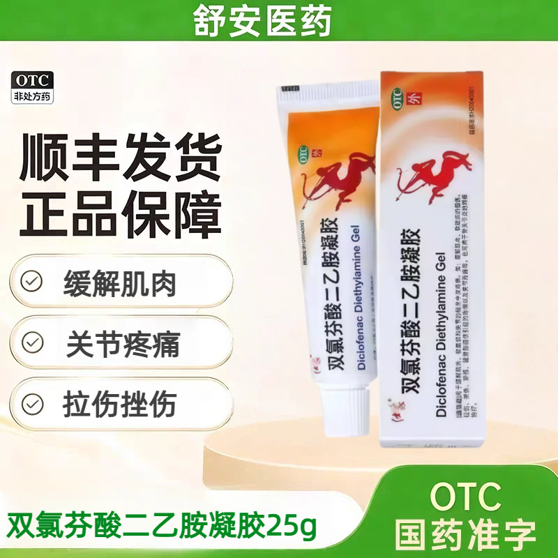 仕象 双氯芬酸二乙胺凝胶 25g 药房直发顺丰包邮