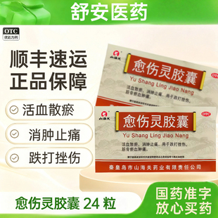 盒 24粒 有效期到26年2月 顺丰 OTC 山海关 包邮 愈伤灵胶囊0.3g