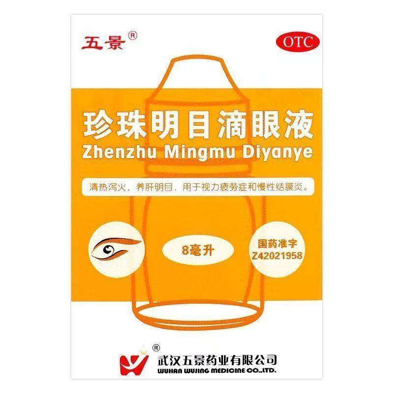 五景 珍珠明目滴眼液 8ml*1支/盒药房直发顺丰包邮
