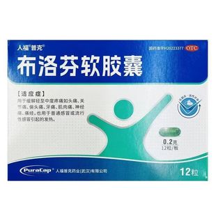 布洛芬软胶囊 布洛芬软胶囊人福普克正品 0.2g 盒 12粒 人福普克