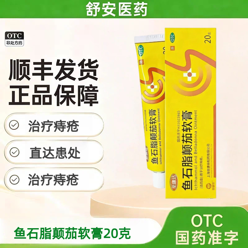 【世康特】鱼石脂颠茄软膏20g*1支/盒