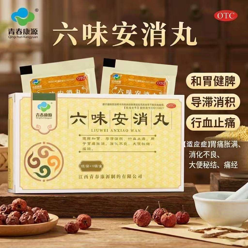 青春康源六味安消丸丸剂健脾健胃官方正品
