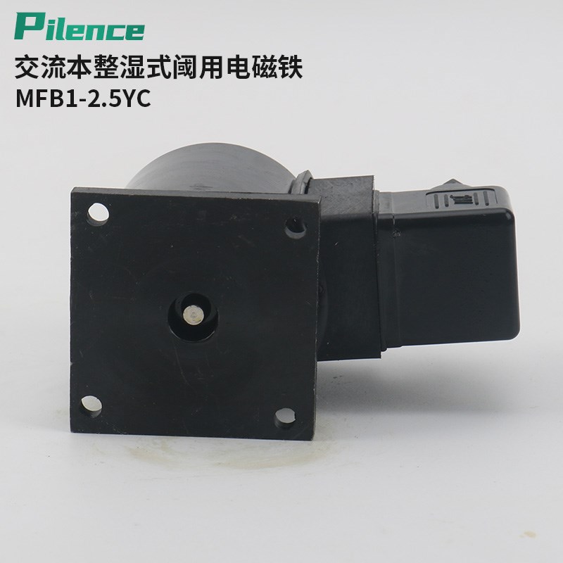 交流本整湿式阀用电磁铁 电磁阀 MFB1-4YC 220VAC  6MM 40N