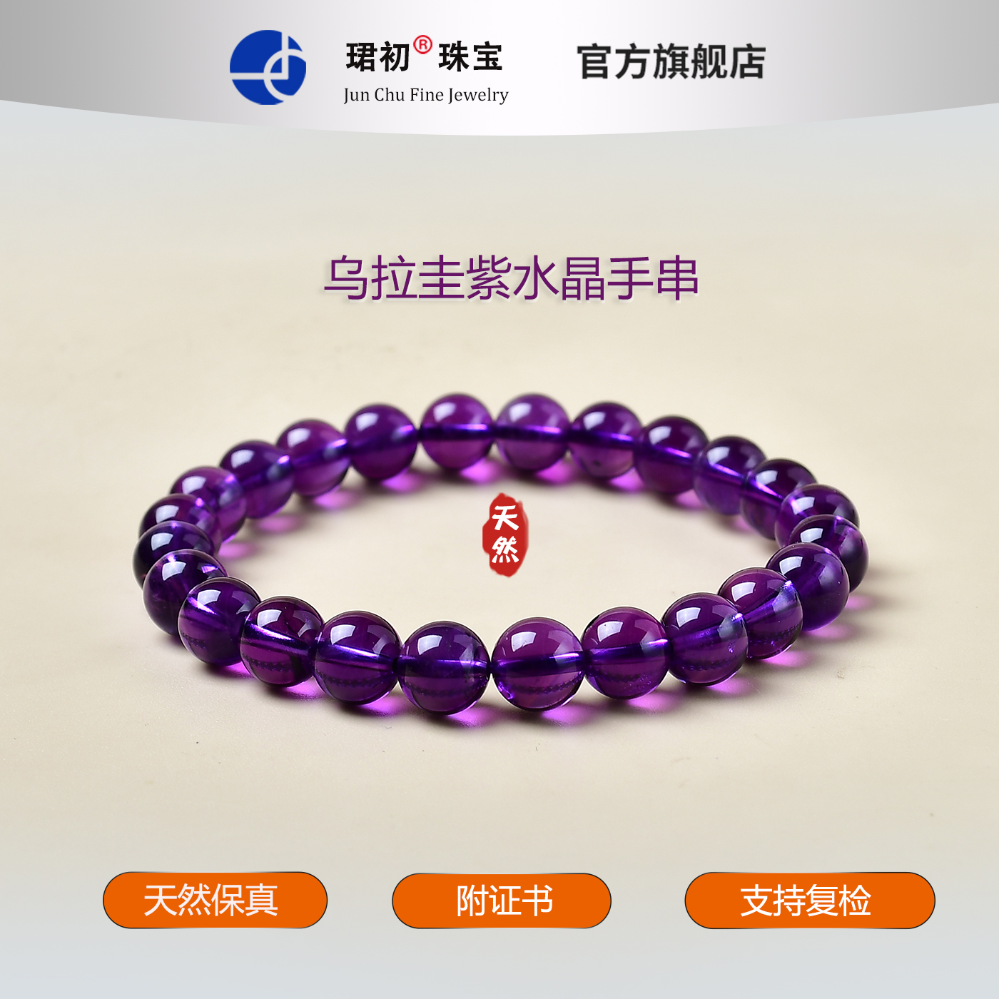 乌拉圭天然紫水晶手串男女款单圈