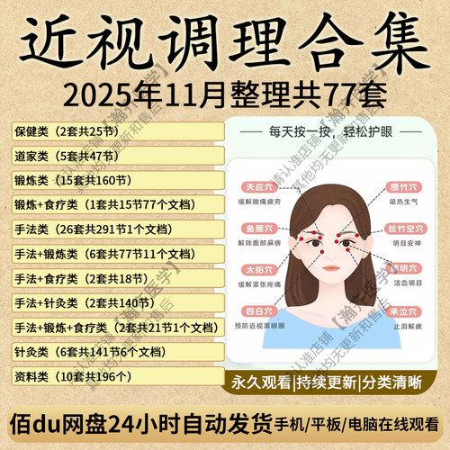 道家中医近视眼睛按摩保健视力训练手法视频课程古法改善养护食疗